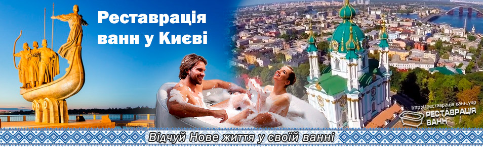 Реставрація ванн у Києві та області